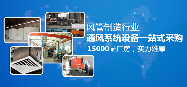 金風(fēng)通-風(fēng)管制造行業(yè)先驅(qū) 通風(fēng)系統(tǒng)設(shè)備一站式供應(yīng)商